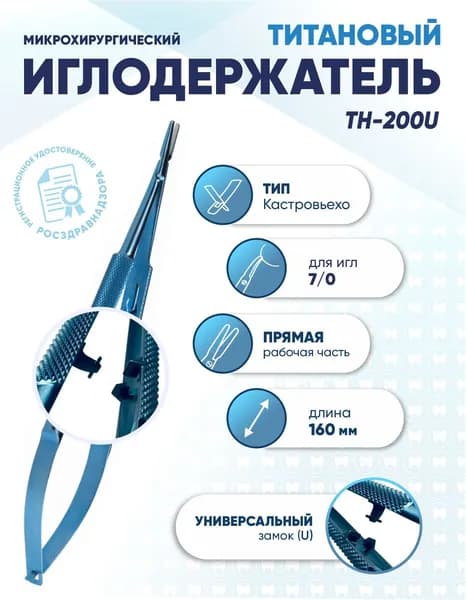Иглодержатель микрохирургический Кастровьехо титановый, TH-200U, для иглы 7/0, замок U, прямой, длина 160 мм