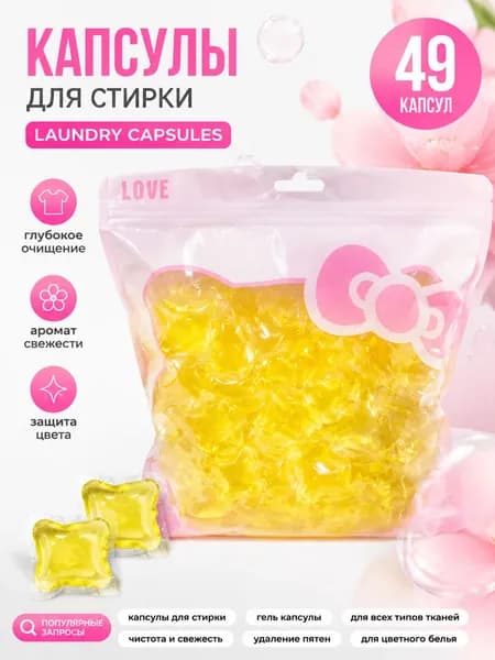 Концентрированные антибактериальные капсулы Liby 3в1 с кондиционером, бестселлер для защиты цвета и удаления пятен
