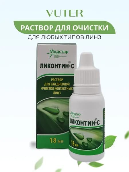 Раствор для линз Ликонтин С