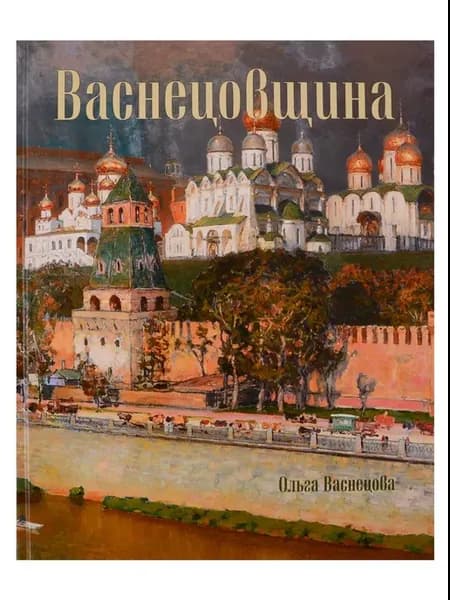 Васнецовщина. Васнецова О. А
