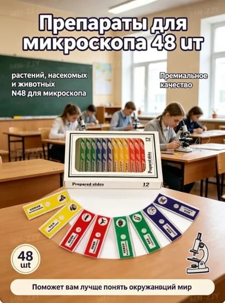 Препараты для микроскопа растений, насекомых и животных N48 для микроскопа, 48 шт.