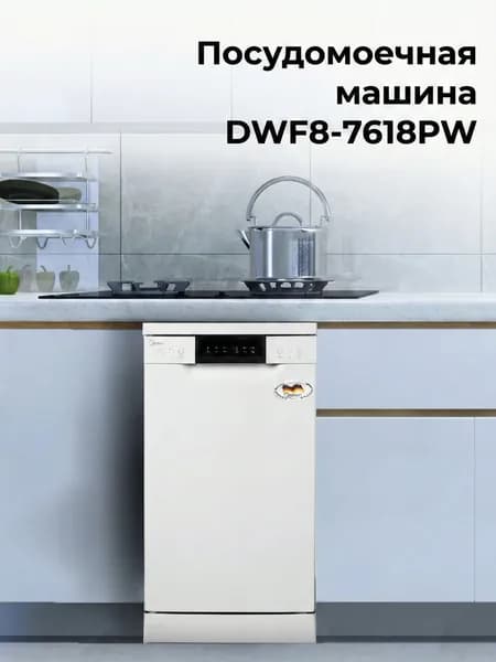 Посудомоечная машина 45 см MIDEA DWF8-7614PW, белая, 10 комплектов, 4 программы, отложенный старт, Aqua сенсор
