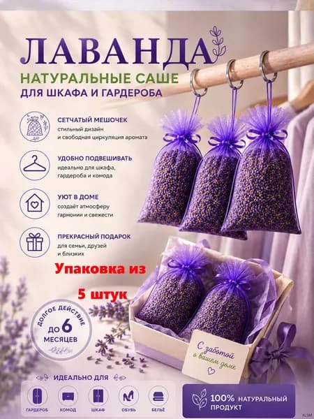 Лавандовые саше, ароматические саше для свежести в шкафах, ящиках и авто, 5 штук