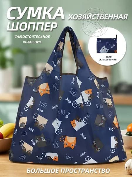 Сумка складная, хозяйственная