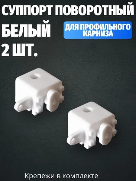 Кронштейн для карниза "Суппорт" Белый (Комплект 2 шт.)