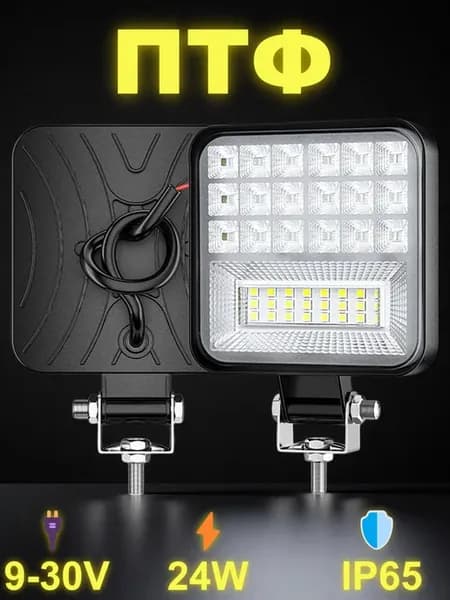 Фары светодиодные противотуманные 9-30V, 2 шт