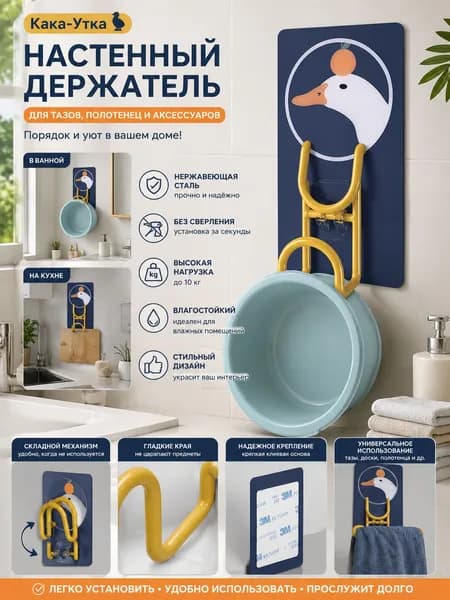 Настенная вешалка для тазов и полотенец Кака Утка из нержавеющей стали без сверления с мультяшным дизайном для ванной и кухни