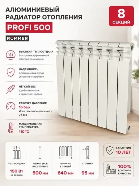 Алюминиевый радиатор отопления 8 секций Profi 500
