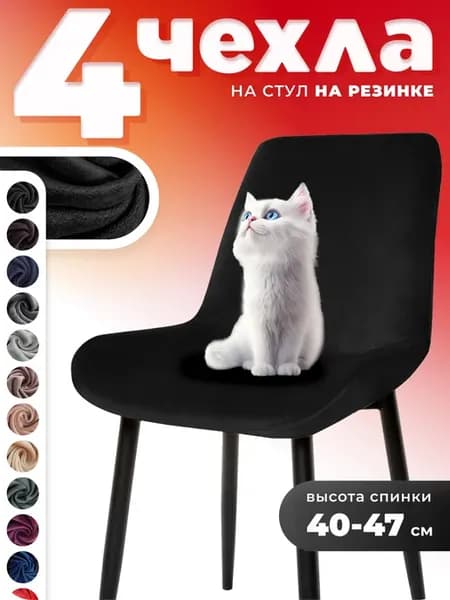 Чехлы на стулья со спинкой 4 штуки