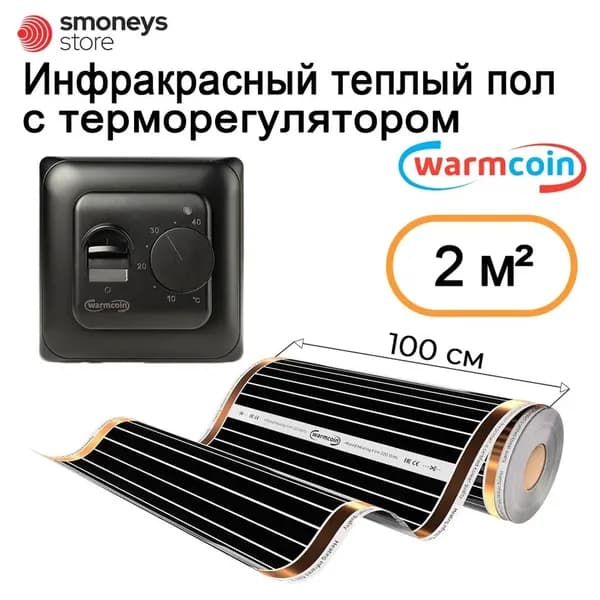 Теплый пол инфракрасный 100см, 2 м.п. 180 Вт/м.кв. с терморегулятором
