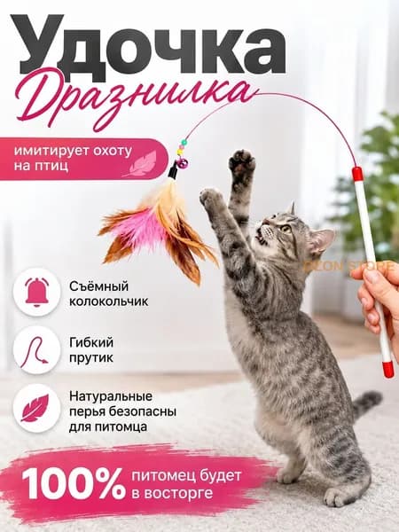Удочка-дразнилка для кошек с натуральными перьями и бубенчиком