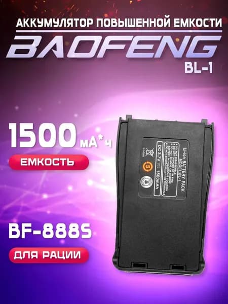 Аккумулятор для рации Baofeng BF-888s