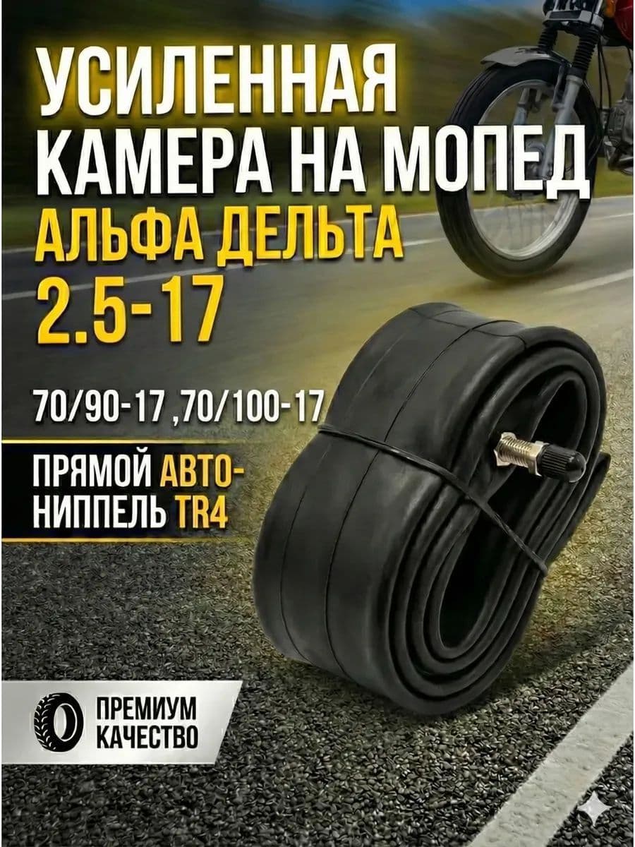 Камера колеса для мототехники 2.5 R17