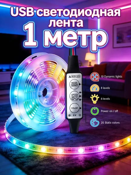 Светодиодная лента 5 Вт, IP26, Разноцветный, 1 шт