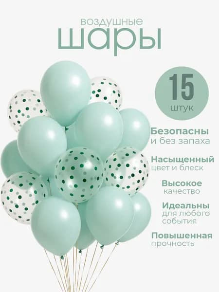Набор воздушных шаров цвет бирюзовый, белый с блестками 25 см, 15 штук для праздника