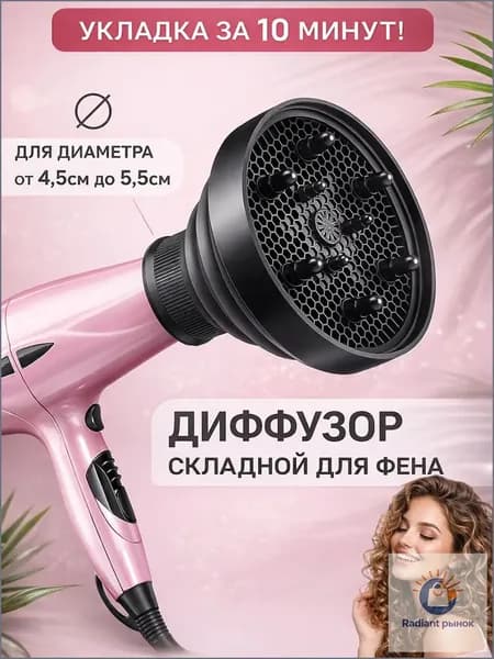Складной диффузор для фена насадка универсальная для кудрявых и вьющихся волос