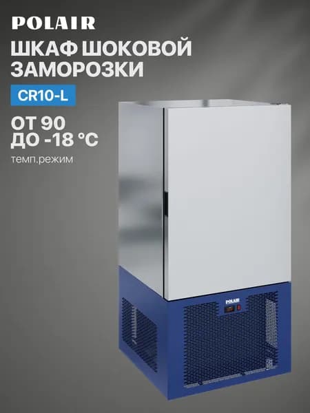 Шкаф шоковой заморозки POLAIR (ПОЛАИР) CR10-L