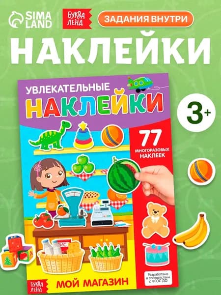 Многоразовые наклейки для малышей, Буква Ленд, "Мой магазин", книжка с наклейками, 77 шт., 4 стр.
