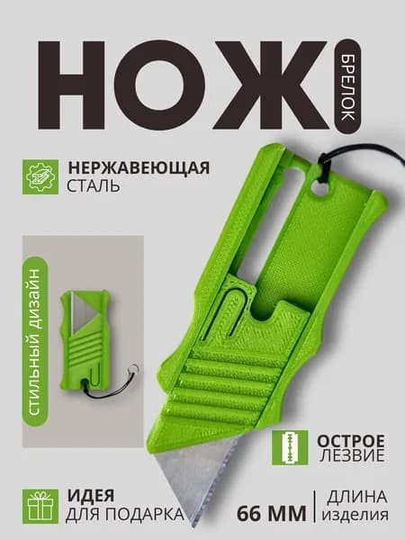 Нож-Брелок