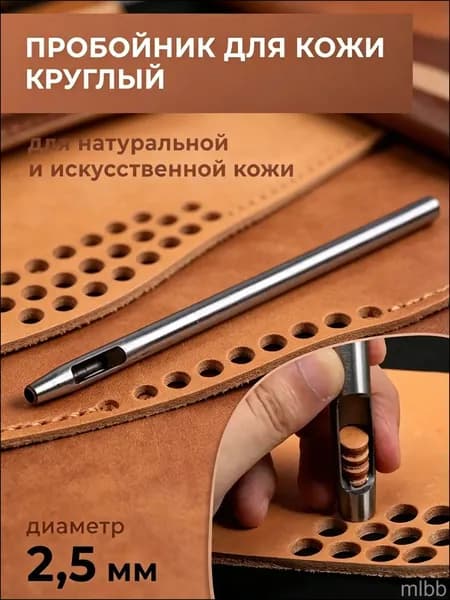 Пробойник для кожи круглый классический 2,5 мм