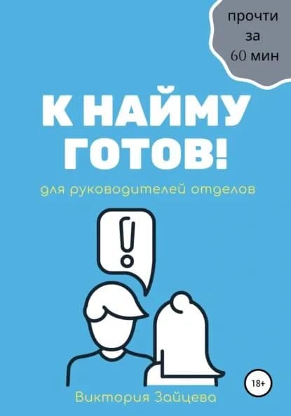 К найму готов! | Зайцева Виктория | Электронная книга