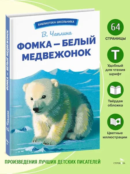 Фомка - белый медвежонок. В.Чаплина. Внеклассное чтение | Чаплина Вера Васильевна