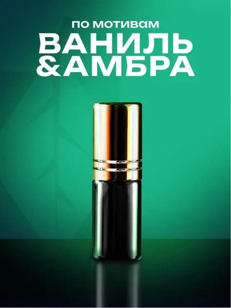 Банный Лист Духи Ваниль&Амбра 3 мл