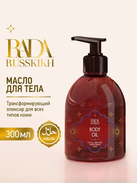 Масло для тела увлажняющее 300 мл Rada Russkikh