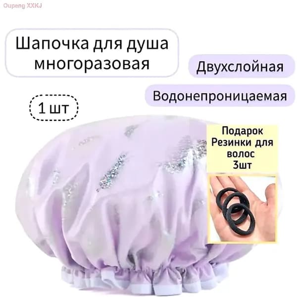 Шапочка для душа многоразовая ,двухслойная, женская, водонепроницаемая для душа, бани, сауны