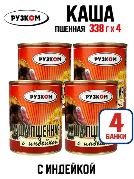 РУЗКОМ - Каша пшенная с индейкой ГОСТ, 338 г - 4 шт