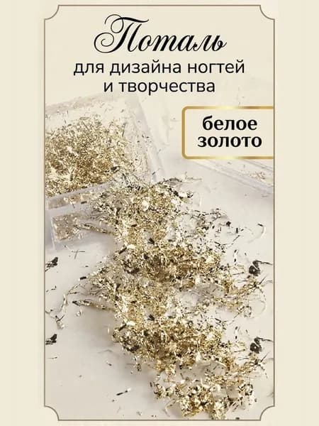 Поталь в нитях для маникюра, для творчества цвет белое золото