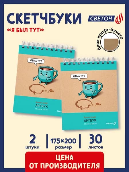 Скетчбук 30 листов 2 штуки Светоч Я был тут 01949