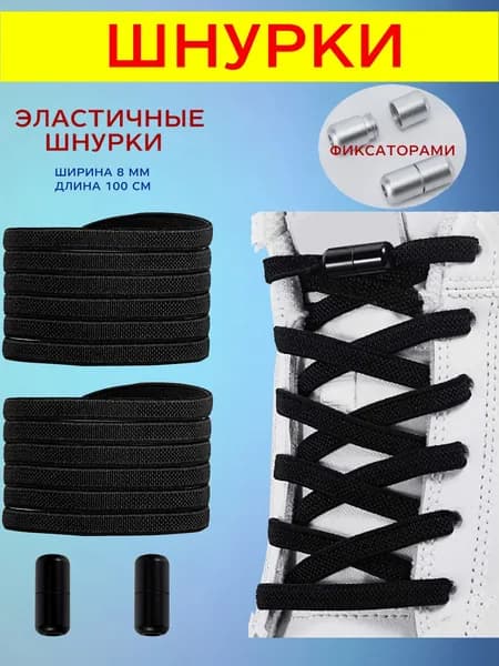 Шнурки