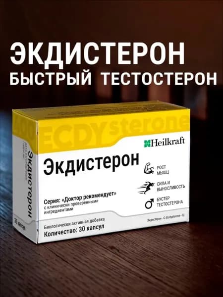 Экдистерон 400мг, бустер тестостерона, 30 порций / 30 капсул, Ecdysterone-S Heilkraft