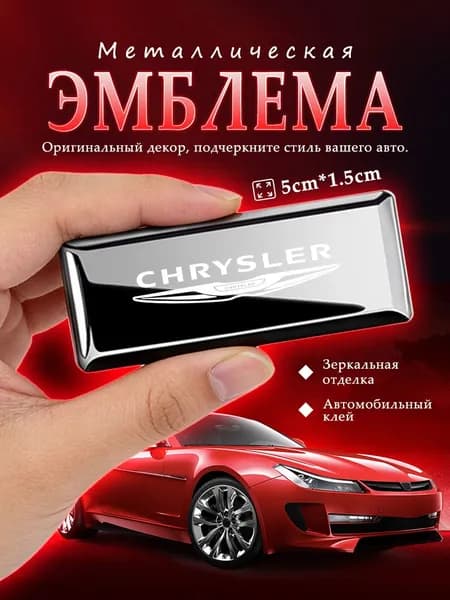 Наклейка на авто для Крайслер