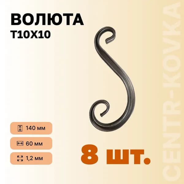 Волюта Т-10 140х60 мм 8шт.