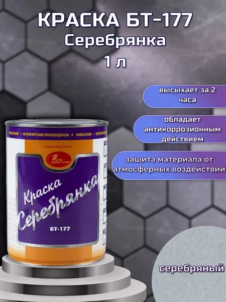 Краска БТ-177 Новбытхим, 1 л, серебрянка