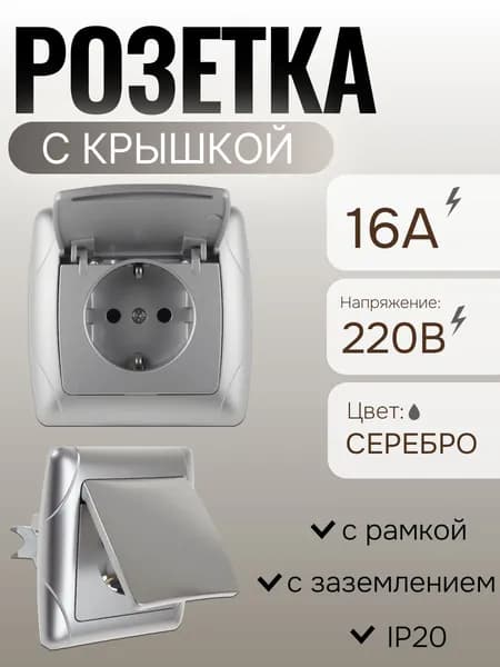 Розетка с заземлением одноместная с крышкой 16А 220В IP20 скрытой установки серебро