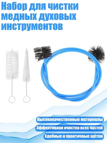Набор для чистки медных духовых инструментов, Синий