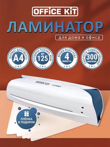 Ламинатор бумаги Office Kit L2308 (плёнка в комплекте), формат А4, толщина плёнки 75 -125 мкм, 2 вала