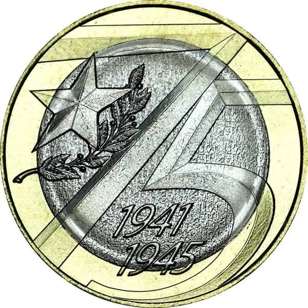 Монета 10 рублей 2020 ММД 75 лет Победы, биметалл, отличное состояние