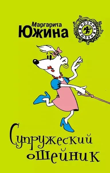 Супружеский ошейник | Южина Маргарита Эдуардовна | Электронная книга