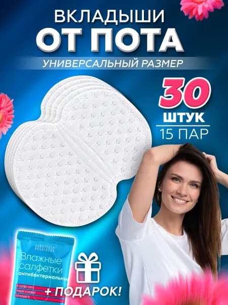 Вкладыши от пота, 30 шт.