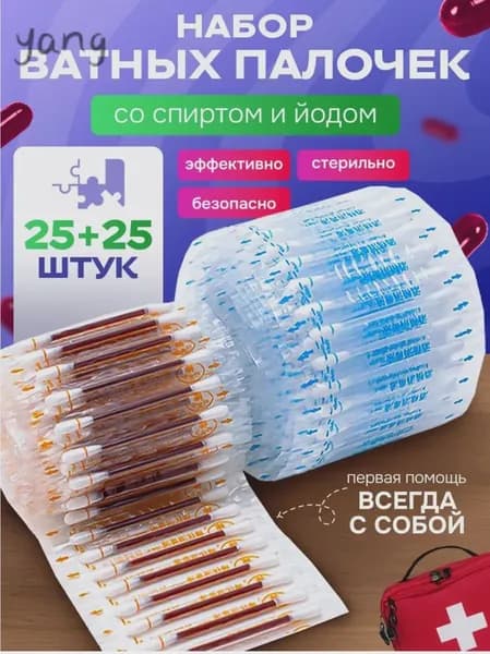 ватные палочки с йодом и спиртом/Ватные палочки с йодом со спиртом антисептик аптечка, 50 шт.