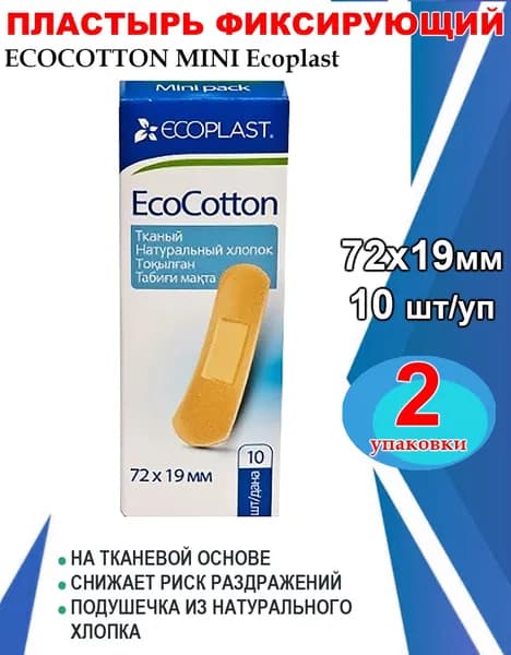 Пластырь для фиксации медицинский ECOCOTTON MINI Ecoplast, 19мм на 72мм 10шт/уп, 2 упаковки