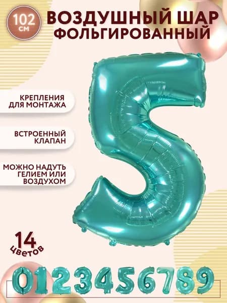 Воздушные шары фольгированные МОСШАР, шар цифра 5 пять высота 102 см, на день рождения, тиффани