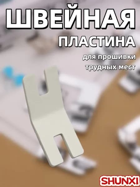Швейная пластина для трудных мест для прошивки сложных тканей
