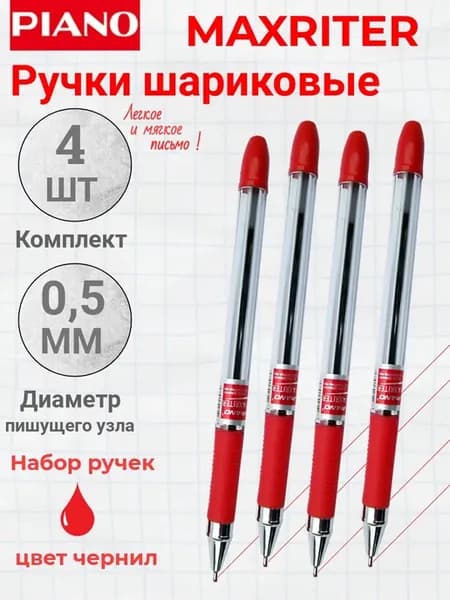 Ручка шариковая красная 4 штуки Maxriter PT-335