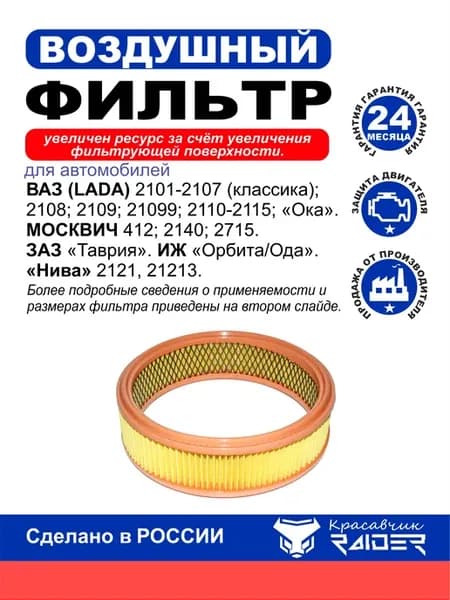 Фильтр воздушный для ВАЗ классика