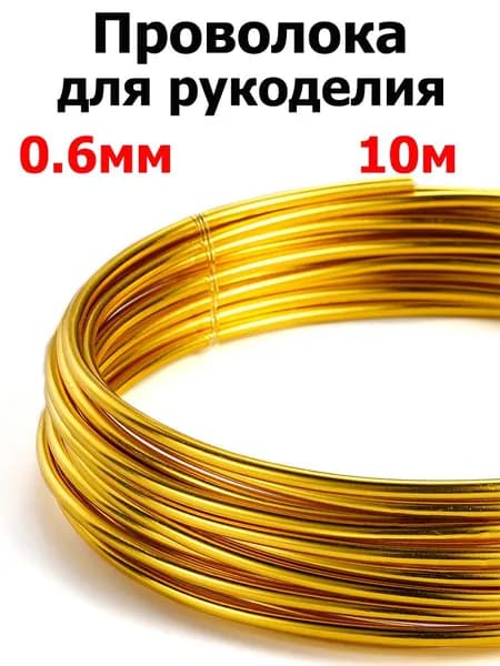 Проволока для рукоделия и творчества, золотой ,толщина 0,6 мм, длина 10 м (для бисера, для подвязки, флористическая, вязальная)